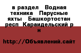  в раздел : Водная техника » Парусные яхты . Башкортостан респ.,Караидельский р-н